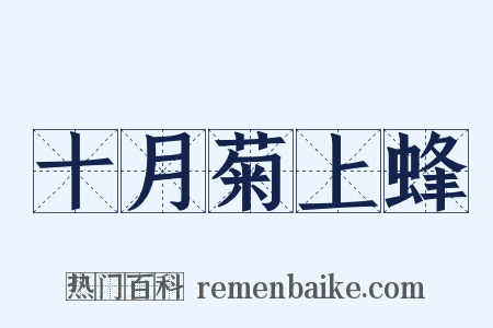 十月菊上蜂是什么意思的图片